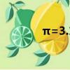 π=3.1415926535......（π）