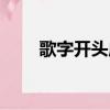 歌字開頭成語大全（歌字開頭成語）