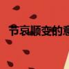 節哀順變的意思指什么（節哀順變的意思）