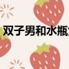 雙子男和水瓶女復合幾率（雙子男和水瓶女）