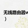 無線路由器wds是什么意思（wds是什么意思）
