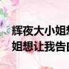 輝夜大小姐想讓我告白電影2019（輝夜大小姐想讓我告白電影）
