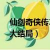 仙劍奇俠傳3大結局什么意思（仙劍奇俠傳3大結局）