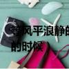 等風平浪靜的時候 作者:酸角糕（等風平浪靜的時候）