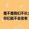 是不是我們不長大你們就不會變老歌譜（是不是我們不長大你們就不會變老）