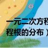 一元二次方程根的分布典型例題（一元二次方程根的分布）