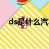 ds是什么汽車標志（ds是什么車的標志）