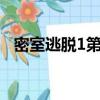 密室逃脫1第5關詳解（密室逃脫1第五關）