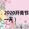 2020開齋節是幾月幾號（開齋節2019年是哪一天）
