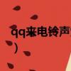 qq來電鈴聲炫彩科技（qq炫鈴圖標怎么點亮）