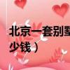 北京一套別墅多少錢人民幣（北京一套別墅多少錢）