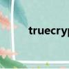 truecrypt官網（truecrypt教程）