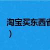 淘寶買東西省錢的app（淘寶買東西如何省錢）