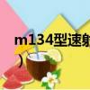 m134型速射機槍彈容量（m134型速射機槍）