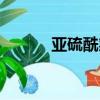 亞硫酰氯與水反應（亞硫酰氯）