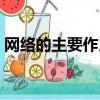 網絡的主要作用有哪些（網絡的用處有哪些）