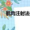 肌肉注射法操作流程視頻（肌肉注射法）