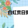 白虹貫日要離之刺慶忌也（白虹貫日）