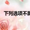 下列選項不屬于激光的特點（激光的特點）