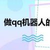 做qq機器人的軟件（適合做qq機器人頭像）