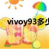 vivoy93多少錢現在（vivoy93多少錢啊）
