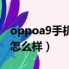 oppoa9手機怎么樣才顯得大（oppoa9手機怎么樣）