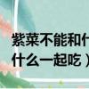 紫菜不能和什么一起吃食物相克（紫菜不能和什么一起吃）