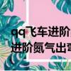 qq飛車進階氮氣出彎有什么技巧嘛（qq飛車進階氮氣出彎）