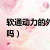 軟通動力的外包怎么樣（軟通動力是外包公司嗎）
