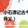 小石潭記古今異義和一詞多義（小石潭記古今異義）