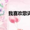 我喜歡歌詞彩虹合唱團（我喜歡歌詞）