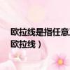 歐拉線是指任意三角形中重心外心和什么b在一條直線上（歐拉線）