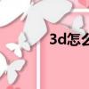 3d怎么玩法介紹（3d怎么玩）