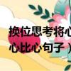 換位思考將心比心句子發朋友圈（換位思考將心比心句子）