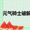 元氣騎士破解版2023年最新版下載（元氣）