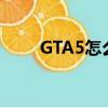 GTA5怎么游泳啊（gta5怎么游泳）