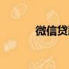 微信貸款怎么貸（貸款怎么貸）
