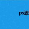 ps濾鏡使用教程（ps濾鏡）