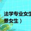 法學專業女生就業前景如何（法學專業就業前景女生）
