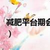 減肥平臺期會持續多久（減肥平臺期后會爆瘦）