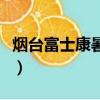 煙臺富士康暑假工怎么樣（煙臺富士康暑假工）