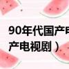 90年代國產電視劇 樂隊 陽光小組（90年代國產電視劇）