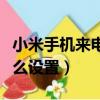 小米手機來電顯示怎么設置（手機來電顯示怎么設置）