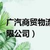 廣汽商貿物流有限公司招聘（廣汽商貿物流有限公司）