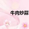 牛肉炒蒜苔家常做法（牛肉炒蒜苔）