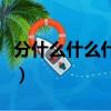 分什么什么什么成語有哪些（分什么什么成語）