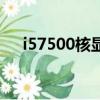 i57500核顯相當于什么顯卡（i57500）