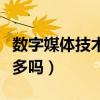 數字媒體技術女生學好嗎（數字媒體技術女生多嗎）