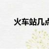 火車站幾點下班兒（火車站幾點下班）
