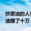 炒原油的人有幾個人賺錢了的（5000元炒原油賺了十萬）